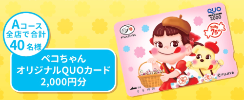 ペコちゃんQUOカード