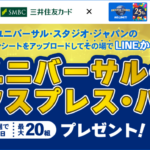 三井住友カード ユニバーサル・スタジオ・ジャパンのレシートをアップロードしてその場でLINEから簡単応募！ユニバーサル・エクスプレス・パス　プレゼント！