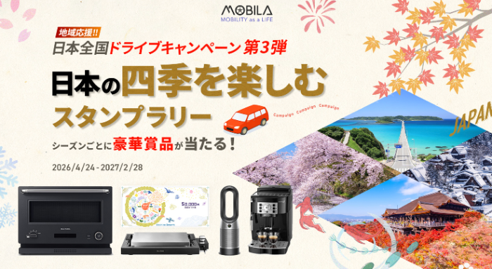 MOBILA（モビラ） 日本の四季を楽しむスタンプラリー 地域応援！日本全国ドライブキャンペーン第3弾