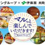 イオングループ×伊藤園 【全国エリア】マルっと楽しんでいただきます! キャンペーン