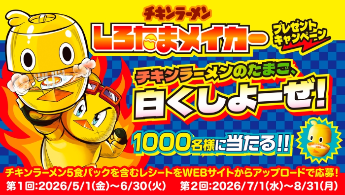 日清食品 チキンラーメン しろたまメイカープレゼントキャンペーン