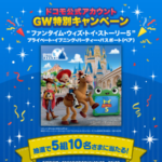 東京ディズニーランド プライベート・イブニング・パーティー招待券が当たる！NTTドコモのXキャンペーン