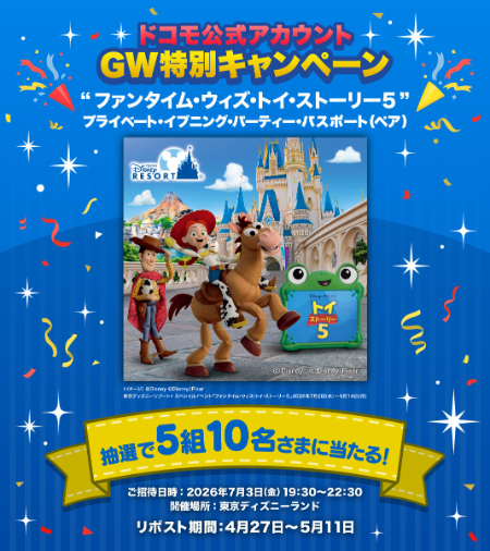 東京ディズニーランド プライベート・イブニング・パーティー招待券が当たる！NTTドコモのXキャンペーン