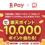 関西スーパー×楽天ペイ 抽選で楽天ポイント10,000ポイント当たる！キャンペーン