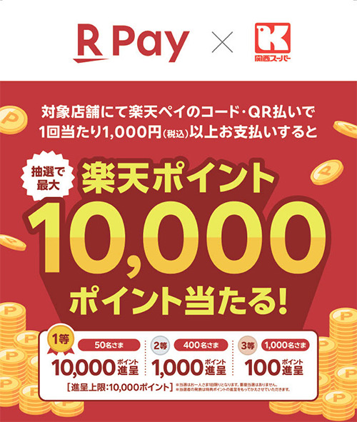 関西スーパー×楽天ペイ 抽選で楽天ポイント10,000ポイント当たる！キャンペーン