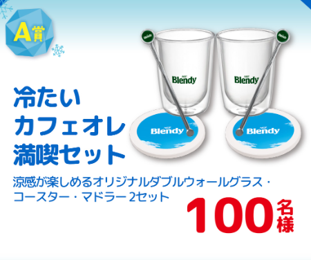 冷たいカフェオレ満喫グラスセット
