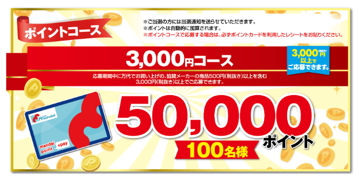 万代ポイント5万円分