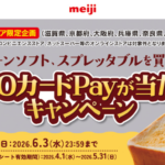 関西エリア限定企画 明治 コーンソフト、スプレッタブルを買って QUOカードPayが当たる！キャンペーン