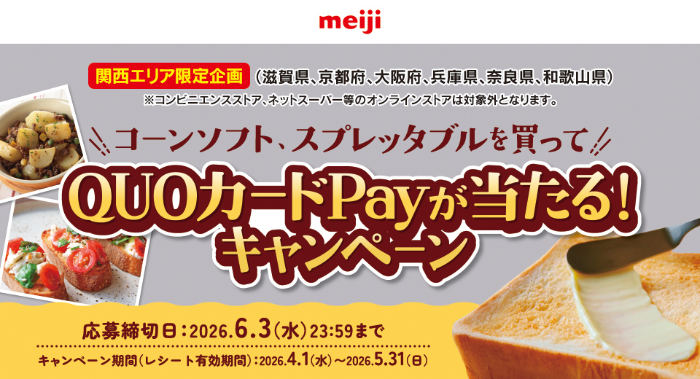 関西エリア限定企画 明治 コーンソフト、スプレッタブルを買って QUOカードPayが当たる！キャンペーン