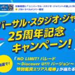 JTB ユニバーサル・スタジオ・ジャパン25周年記念キャンペーン