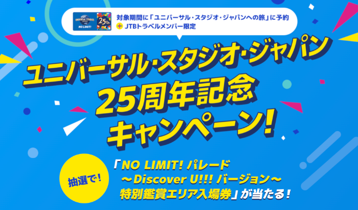 JTB ユニバーサル・スタジオ・ジャパン25周年記念キャンペーン