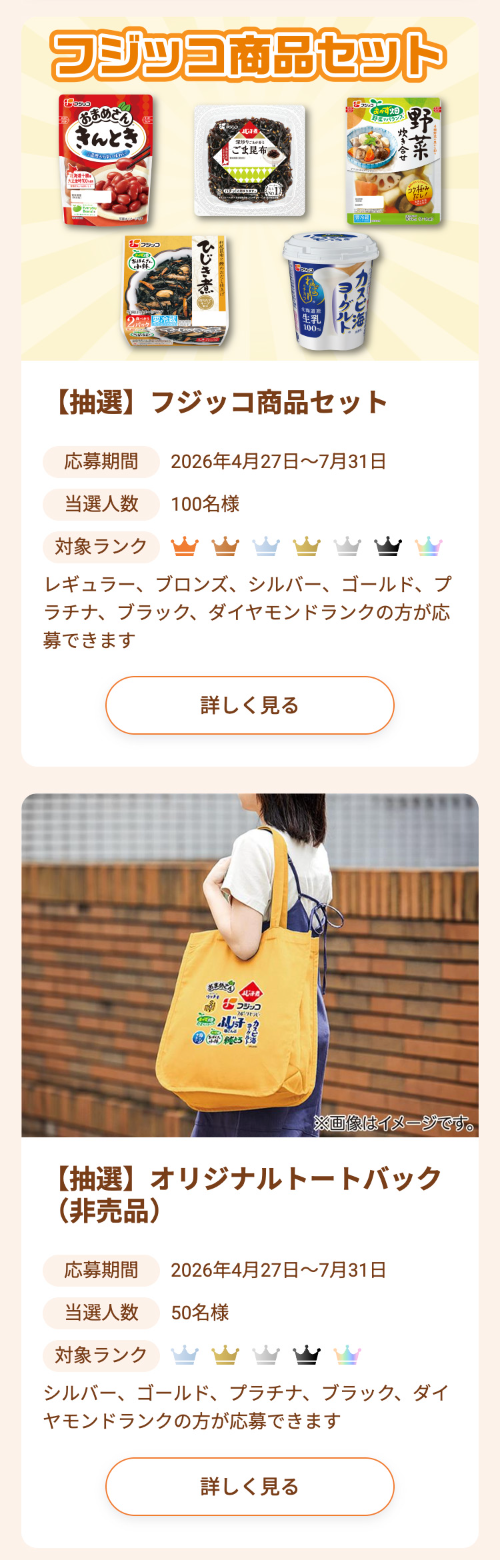 フジッコ商品セット、トートバッグ