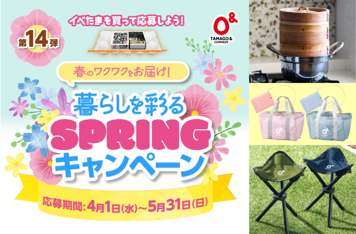 たまご&カンパニー イベたま 第14弾 春のワクワクをお届け！暮らしを彩るSPRINGキャンペーン