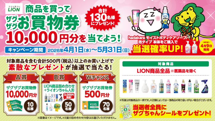 ザグザグ×ライオン LION商品を買ってザグザグお買物券10,000円分を当てよう！
