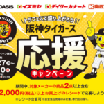 阪急オアシス・イズミヤ・関西スーパー×メーカー26社 トラフェスで盛り上がろう！阪神タイガース応援キャンペーン