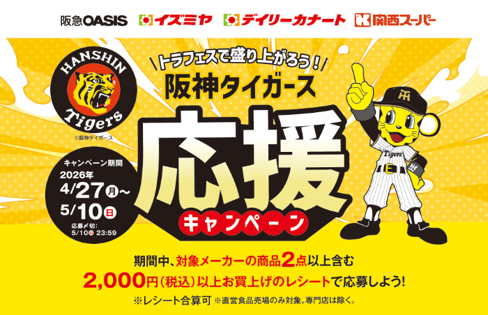 阪急オアシス・イズミヤ・関西スーパー×メーカー26社 トラフェスで盛り上がろう！阪神タイガース応援キャンペーン