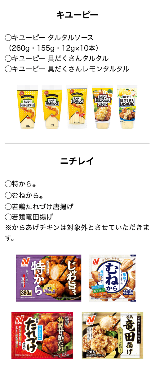 キユーピー、ニチレイ 対象商品