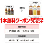 セブン−イレブンプライチ商品（5/6迄）