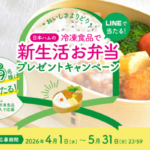 日本ハム冷凍食品 おいしさよりどり 冷凍食品で新生活お弁当プレゼントキャンペーン