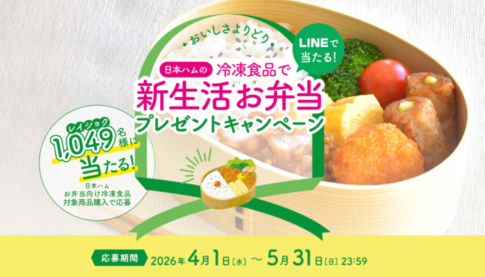 日本ハム冷凍食品 おいしさよりどり 冷凍食品で新生活お弁当プレゼントキャンペーン