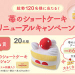 銀座コージーコーナー 苺のショートケーキリニューアルキャンペーン