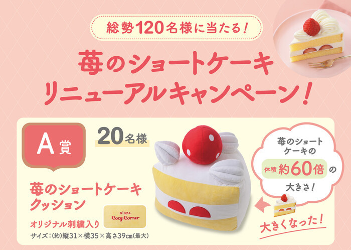 銀座コージーコーナー 苺のショートケーキリニューアルキャンペーン