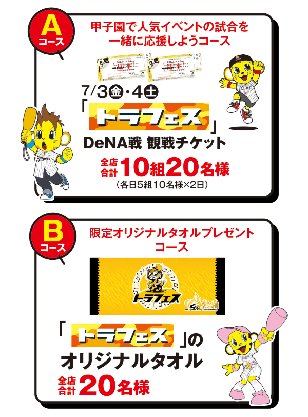阪神タイガース トラフェス DeNA戦 観戦チケットなど