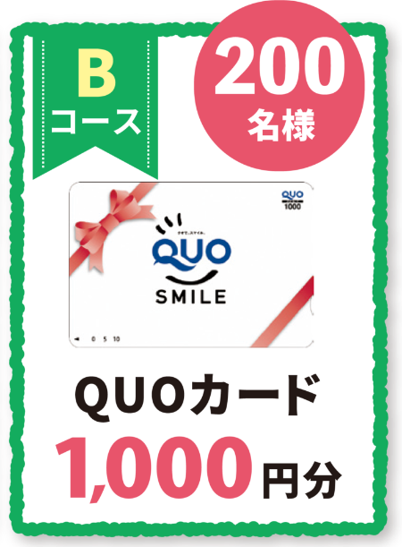 QUOカード1000円分