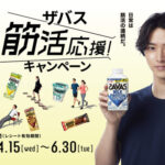 明治 ザバス×山崎賢人 筋活応援！ キャンペーン