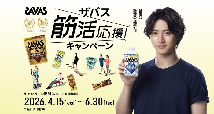 明治 ザバス×山崎賢人 筋活応援！ キャンペーン