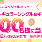 サーティワン レギュラーシングルeギフトがその場で当たる！楽天モバイル契約者限定のキャンペーン