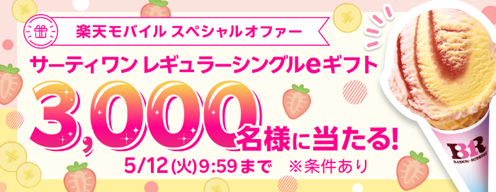 サーティワン レギュラーシングルeギフトがその場で当たる！楽天モバイル契約者限定のキャンペーン