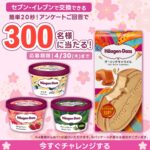 ハーゲンダッツ セブンイレブン無料クーポンがその場で当たる！フコク生命のLINEプレゼントキャンペーン