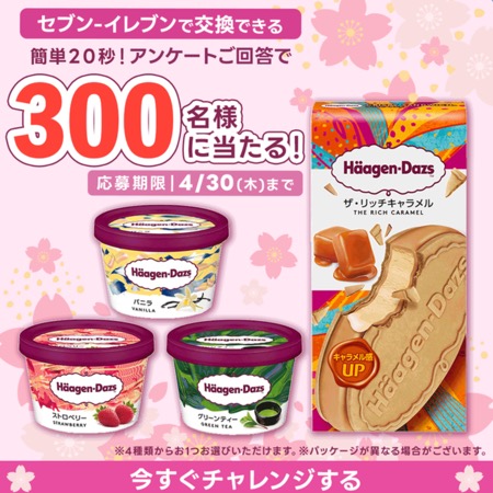 ハーゲンダッツ セブンイレブン無料クーポンがその場で当たる！フコク生命のLINEプレゼントキャンペーン