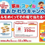 江崎グリコ 1歳からの幼児食 家族でスマイル 幼児食おかわりキャンペーン