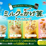 味の素AGF ブレンディ ミルクのかけ算キャンペーン