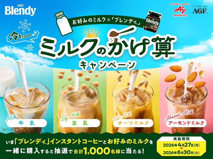 味の素AGF ブレンディ ミルクのかけ算キャンペーン