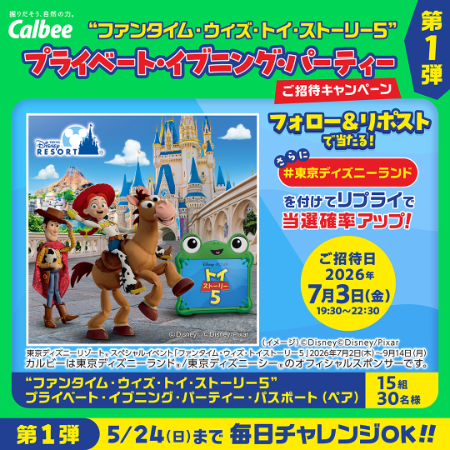 東京ディズニーランド プライベート・イブニング・パーティー招待券が当たる カルビーのXキャンペーン