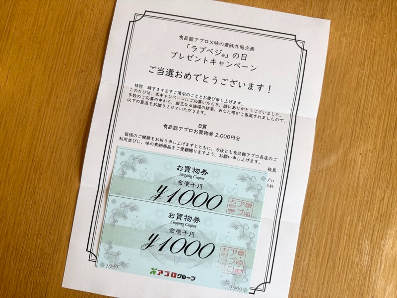 当選通知と食品館アプロお買い物券2,000円分