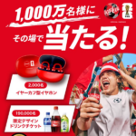 コカ・コーラ FIFAワールドカップ 2026 限定デザイングッズなど1,000万名様にその場で当たる!