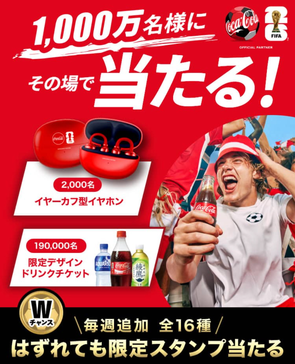 コカ・コーラ FIFAワールドカップ 2026 限定デザイングッズなど1,000万名様にその場で当たる!