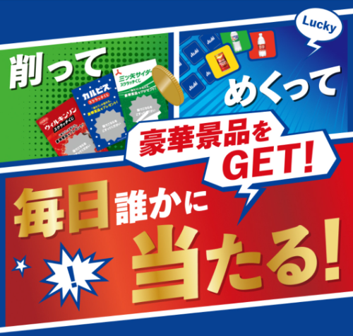 アサヒ飲料自販機 BIGドリームキャンペーン
