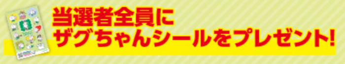 当選者全員にザグちゃんシールプレゼント