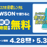 ローソン×CHARGESPOT 初めての方限定！3時間未満無料キャンペーン