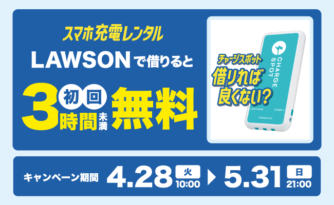 ローソン×CHARGESPOT 初めての方限定！3時間未満無料キャンペーン
