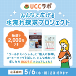 UCC 水淹れコーヒー飲みくらべセットが当たる無料モニターキャンペーン
