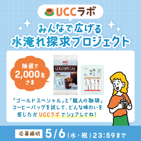 UCC 水淹れコーヒー飲みくらべセットが当たる無料モニターキャンペーン