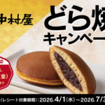 新宿中村屋 どら焼キャンペーン