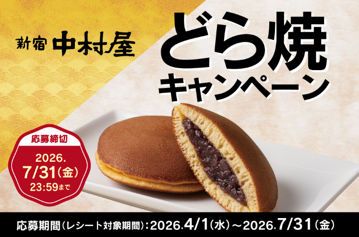 新宿中村屋 どら焼キャンペーン