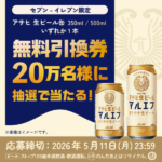 アサヒ 生ビール マルエフが20万名様に当たる！キャンペーン
